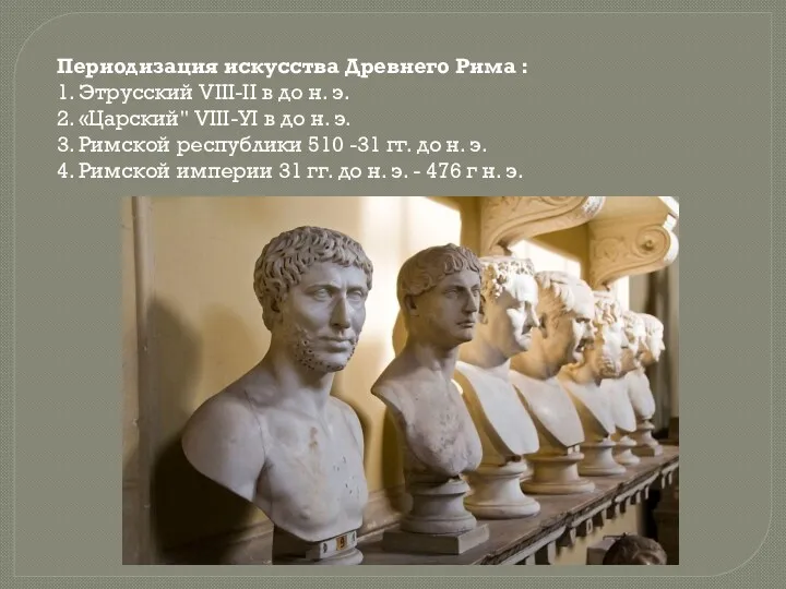 Периодизация искусства Древнего Рима : 1. Этрусский VІІІ-ІІ в до