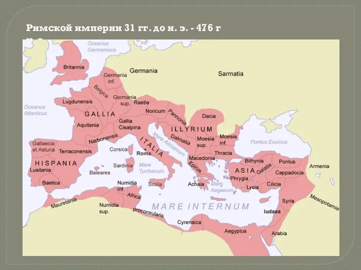 Римской империи 31 гг. до н. э. - 476 г н. э.