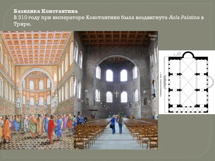 Базилика Константина В 310 году при императоре Константине была воздвигнута Aula Palatina в Трире.