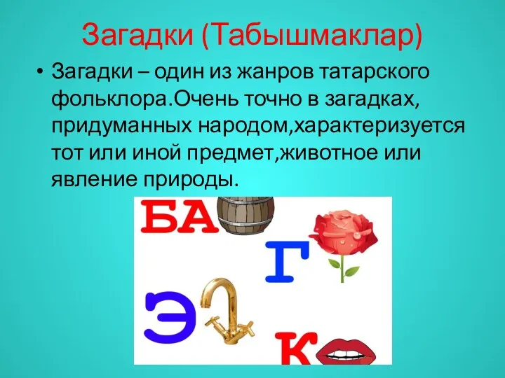 Загадки (Табышмаклар) Загадки – один из жанров татарского фольклора.Очень точно