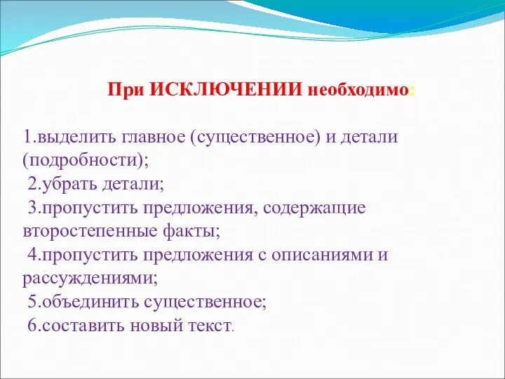 При ИСКЛЮЧЕНИИ необходимо: 1.выделить главное (существенное) и детали (подробности); 2.убрать