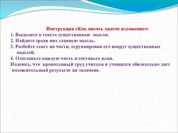 Инструкция «Как писать сжатое изложение»: 1. Выделите в тексте существенные