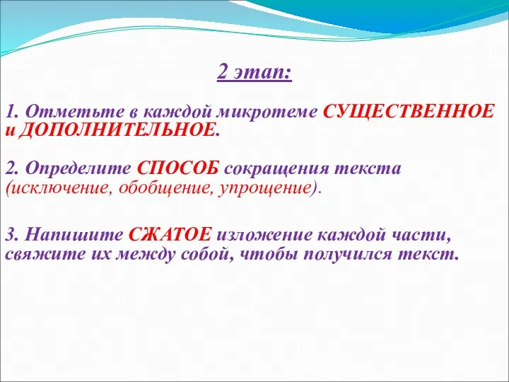 2 этап: 1. Отметьте в каждой микротеме СУЩЕСТВЕННОЕ и ДОПОЛНИТЕЛЬНОЕ.