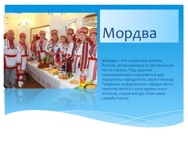 Мордва Мордва – это коренные жители России, проживающие в центральной