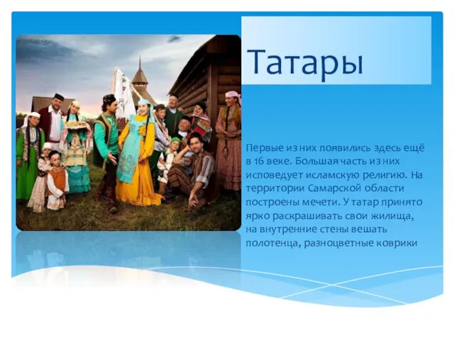 Татары Первые из них появились здесь ещё в 16 веке.