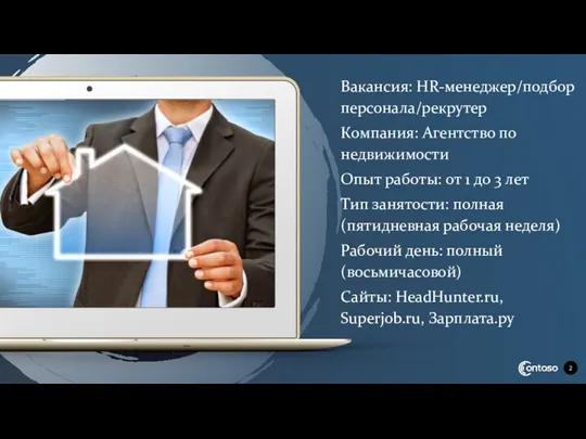 Вакансия: HR-менеджер/подбор персонала/рекрутер Компания: Агентство по недвижимости Опыт работы: от