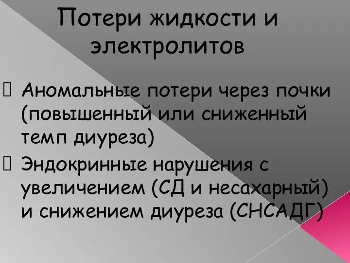 Потери жидкости и электролитов Аномальные потери через почки (повышенный или