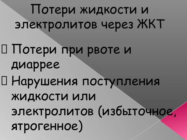 Потери жидкости и электролитов через ЖКТ Потери при рвоте и