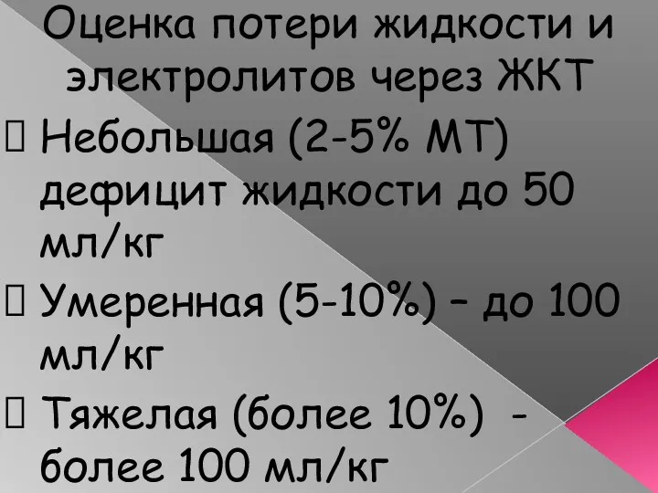 Оценка потери жидкости и электролитов через ЖКТ Небольшая (2-5% МТ)