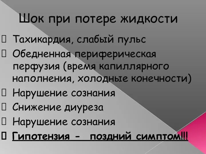 Шок при потере жидкости Тахикардия, слабый пульс Обедненная периферическая перфузия