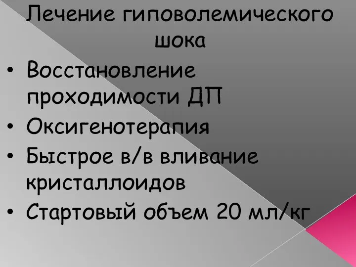 Лечение гиповолемического шока Восстановление проходимости ДП Оксигенотерапия Быстрое в/в вливание кристаллоидов Стартовый объем 20 мл/кг