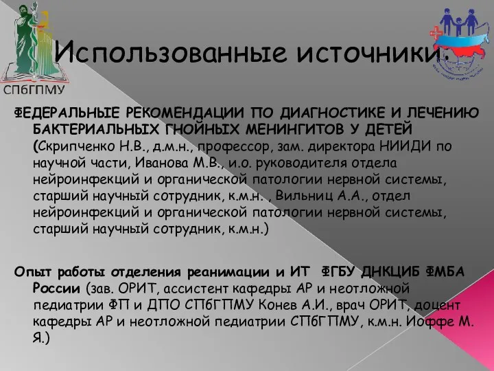 Использованные источники: ФЕДЕРАЛЬНЫЕ РЕКОМЕНДАЦИИ ПО ДИАГНОСТИКЕ И ЛЕЧЕНИЮ БАКТЕРИАЛЬНЫХ ГНОЙНЫХ