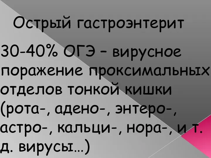 Острый гастроэнтерит 30-40% ОГЭ – вирусное поражение проксимальных отделов тонкой