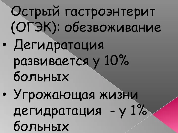 Острый гастроэнтерит (ОГЭК): обезвоживание Дегидратация развивается у 10% больных Угрожающая жизни дегидратация - у 1% больных