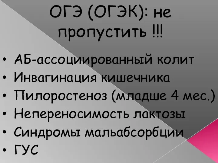 ОГЭ (ОГЭК): не пропустить !!! АБ-ассоциированный колит Инвагинация кишечника Пилоростеноз