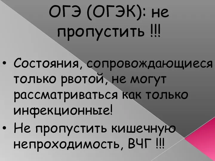 ОГЭ (ОГЭК): не пропустить !!! Состояния, сопровождающиеся только рвотой, не