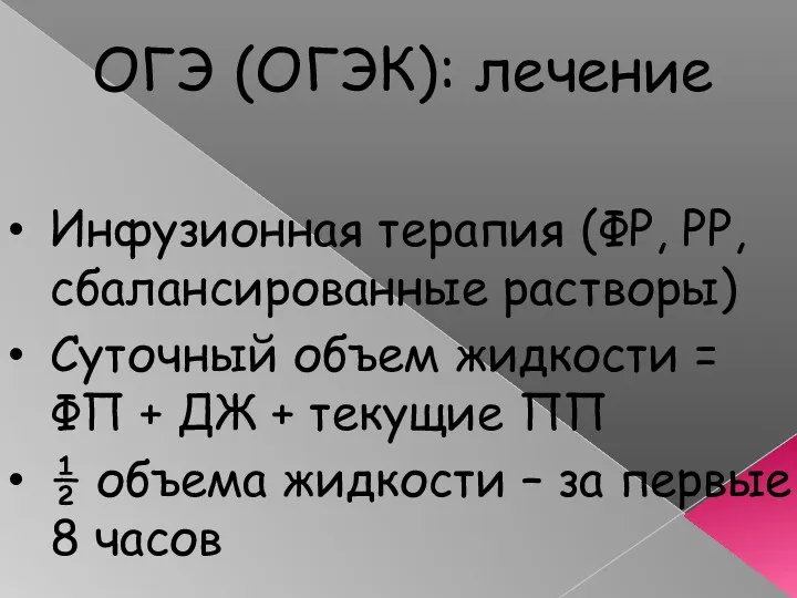 ОГЭ (ОГЭК): лечение Инфузионная терапия (ФР, РР, сбалансированные растворы) Суточный