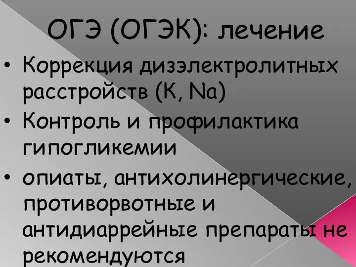 ОГЭ (ОГЭК): лечение Коррекция дизэлектролитных расстройств (К, Na) Контроль и