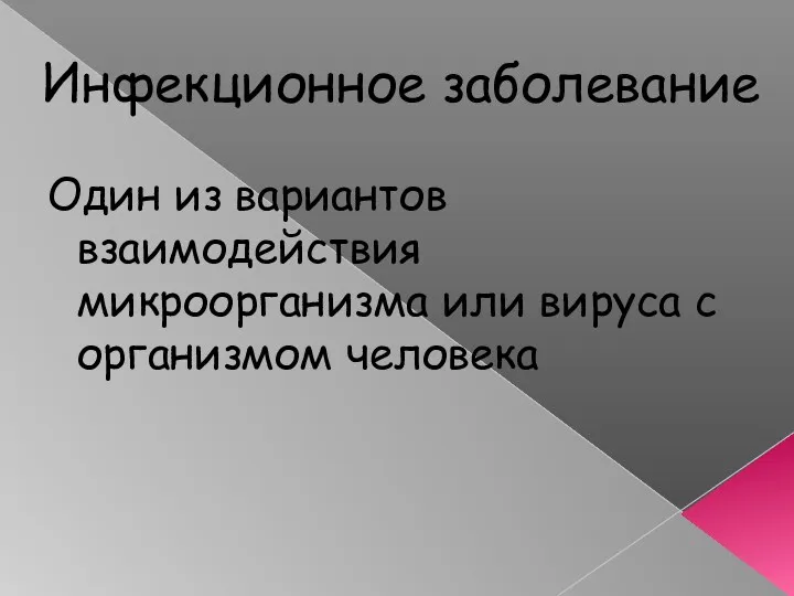 Инфекционное заболевание Один из вариантов взаимодействия микроорганизма или вируса с организмом человека