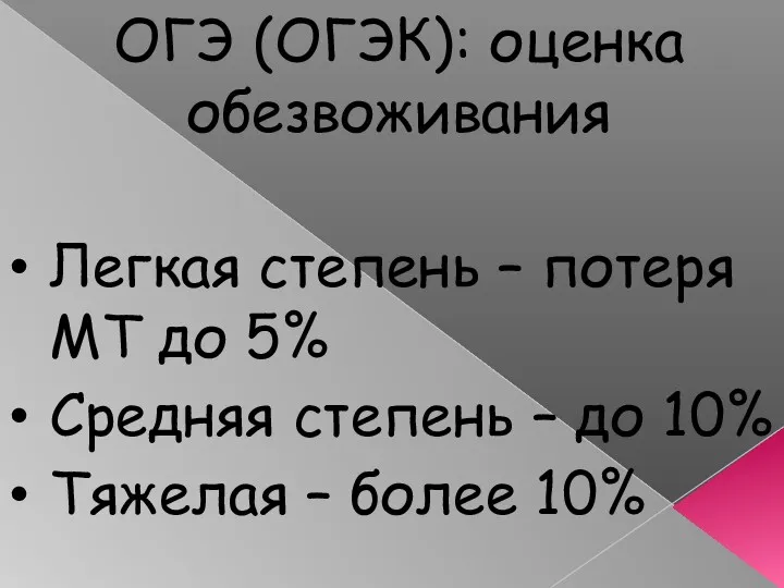 ОГЭ (ОГЭК): оценка обезвоживания Легкая степень – потеря МТ до