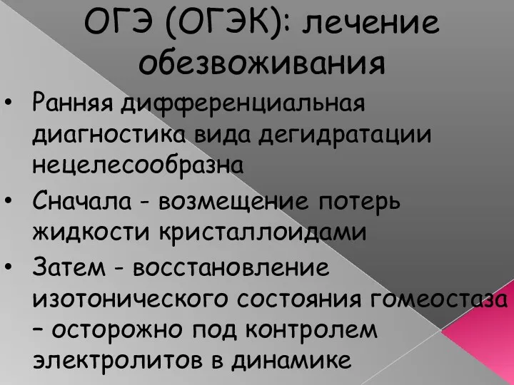 ОГЭ (ОГЭК): лечение обезвоживания Ранняя дифференциальная диагностика вида дегидратации нецелесообразна