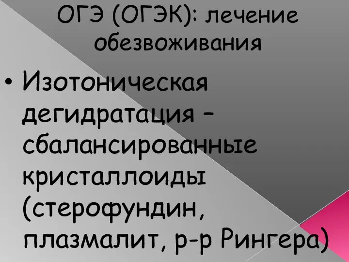 ОГЭ (ОГЭК): лечение обезвоживания Изотоническая дегидратация – сбалансированные кристаллоиды (стерофундин, плазмалит, р-р Рингера)