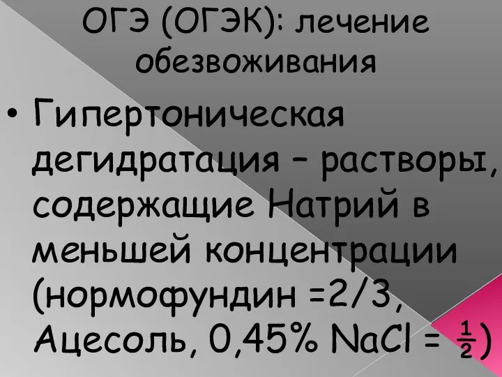 ОГЭ (ОГЭК): лечение обезвоживания Гипертоническая дегидратация – растворы, содержащие Натрий