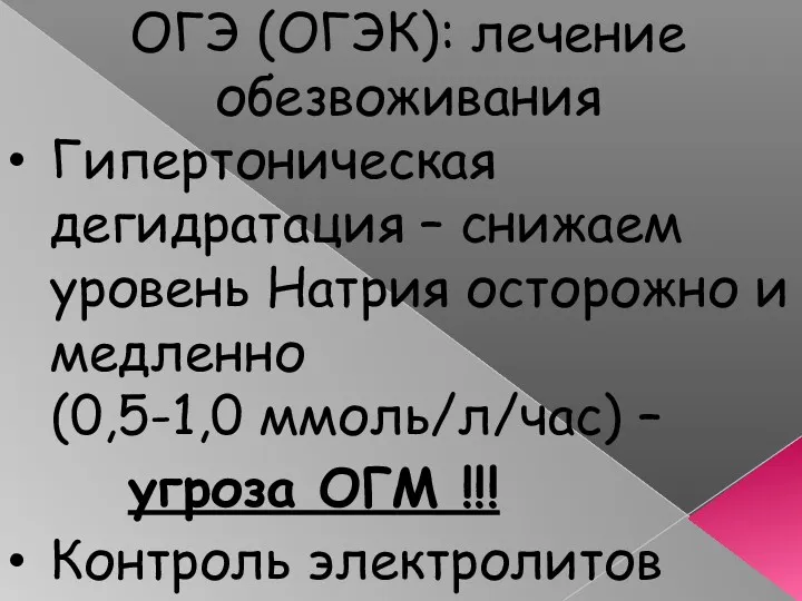 ОГЭ (ОГЭК): лечение обезвоживания Гипертоническая дегидратация – снижаем уровень Натрия