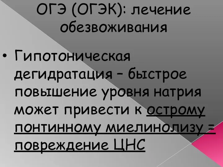 ОГЭ (ОГЭК): лечение обезвоживания Гипотоническая дегидратация – быстрое повышение уровня