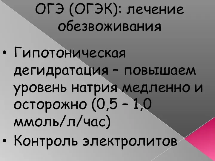 ОГЭ (ОГЭК): лечение обезвоживания Гипотоническая дегидратация – повышаем уровень натрия