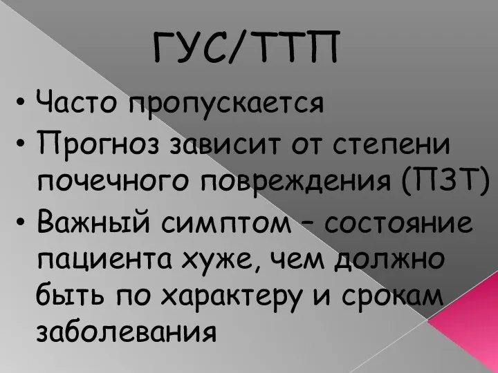 ГУС/ТТП Часто пропускается Прогноз зависит от степени почечного повреждения (ПЗТ)