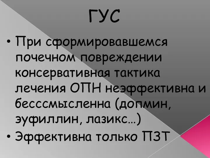 ГУС При сформировавшемся почечном повреждении консервативная тактика лечения ОПН неэффективна