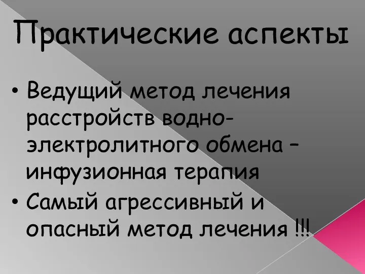 Практические аспекты Ведущий метод лечения расстройств водно-электролитного обмена – инфузионная