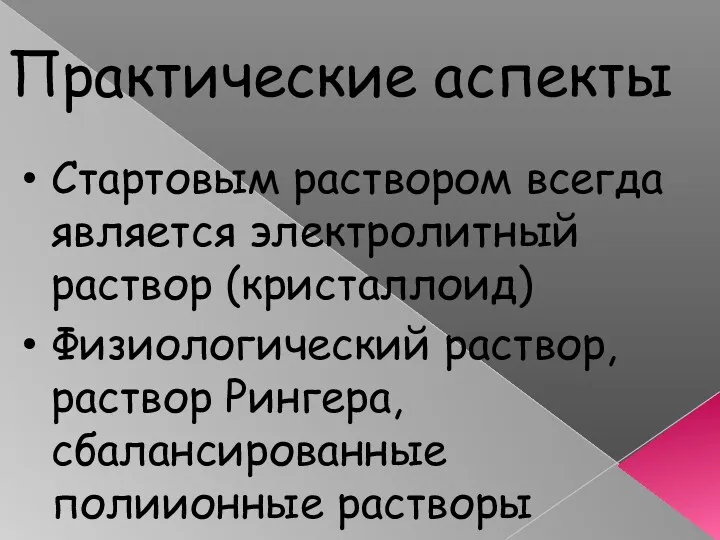 Практические аспекты Стартовым раствором всегда является электролитный раствор (кристаллоид) Физиологический раствор, раствор Рингера, сбалансированные полиионные растворы