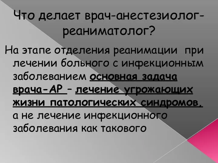 Что делает врач-анестезиолог-реаниматолог? На этапе отделения реанимации при лечении больного