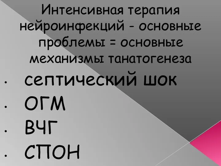 Интенсивная терапия нейроинфекций - основные проблемы = основные механизмы танатогенеза септический шок ОГМ ВЧГ СПОН