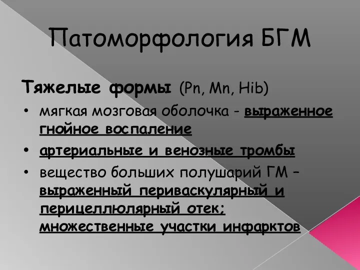 Патоморфология БГМ Тяжелые формы (Pn, Mn, Hib) мягкая мозговая оболочка