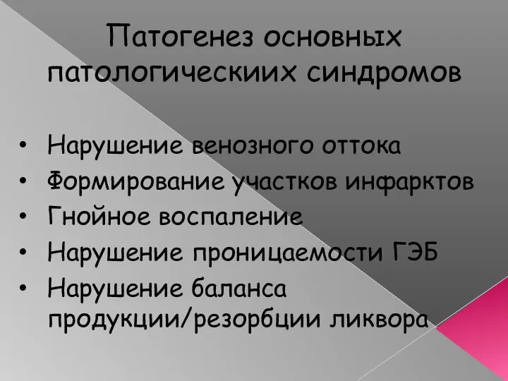 Патогенез основных патологическиих синдромов Нарушение венозного оттока Формирование участков инфарктов