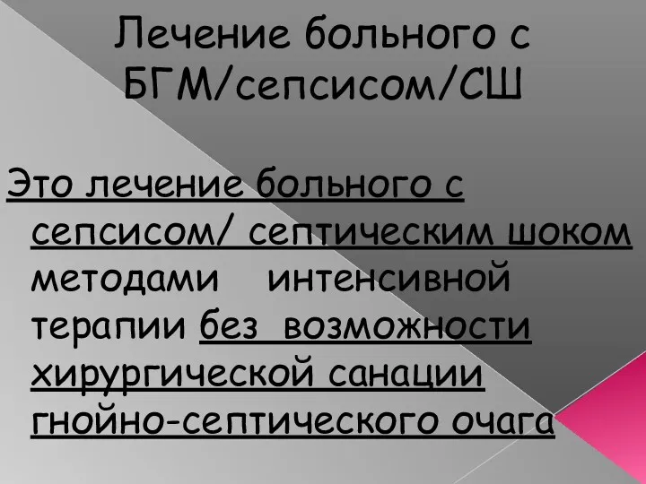 Лечение больного с БГМ/сепсисом/СШ Это лечение больного с cепсисом/ септическим