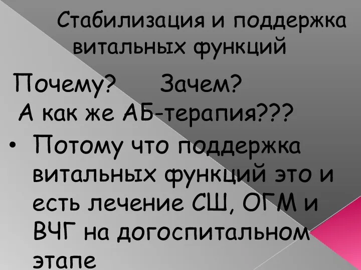 Стабилизация и поддержка витальных функций Почему? Зачем? А как же