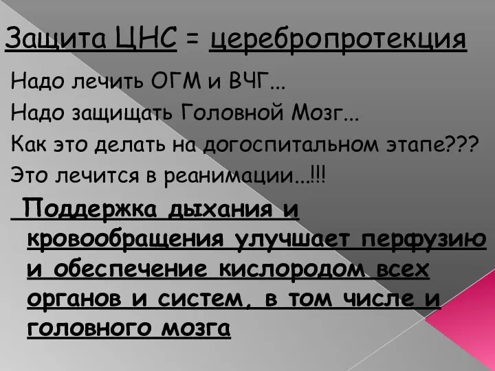 Защита ЦНС = церебропротекция Надо лечить ОГМ и ВЧГ... Надо