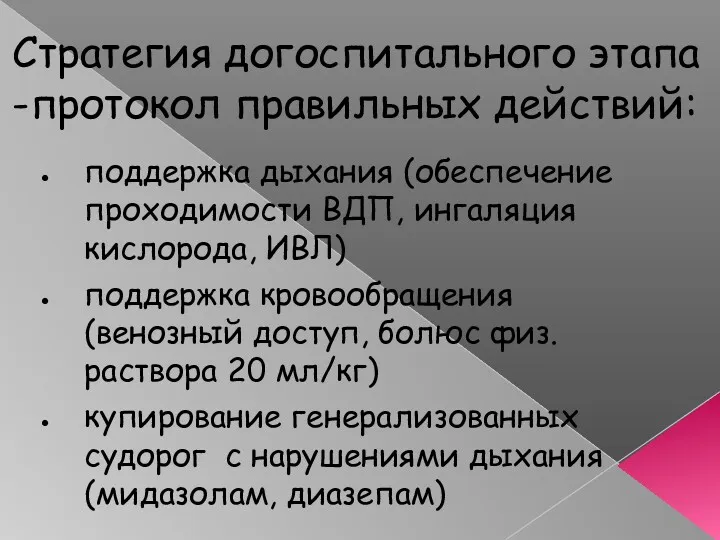 Стратегия догоспитального этапа -протокол правильных действий: поддержка дыхания (обеспечение проходимости