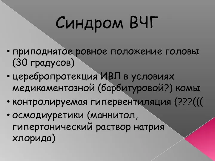 Синдром ВЧГ приподнятое ровное положение головы (30 градусов) церебропротекция ИВЛ