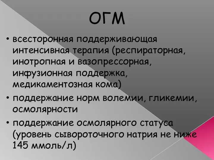 ОГМ всесторонняя поддерживающая интенсивная терапия (респираторная, инотропная и вазопрессорная, инфузионная