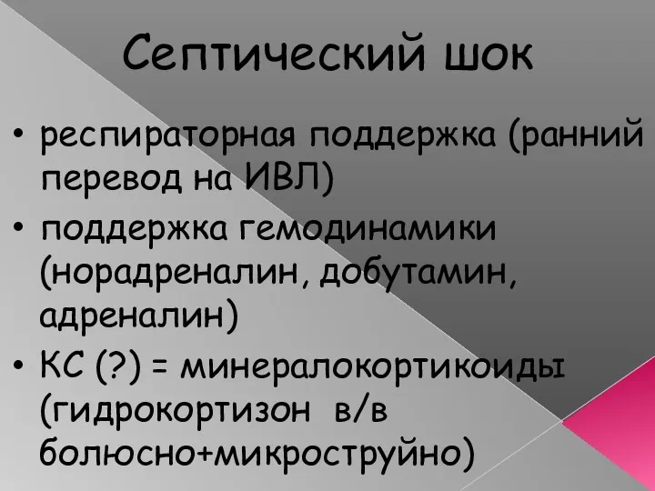 Септический шок респираторная поддержка (ранний перевод на ИВЛ) поддержка гемодинамики