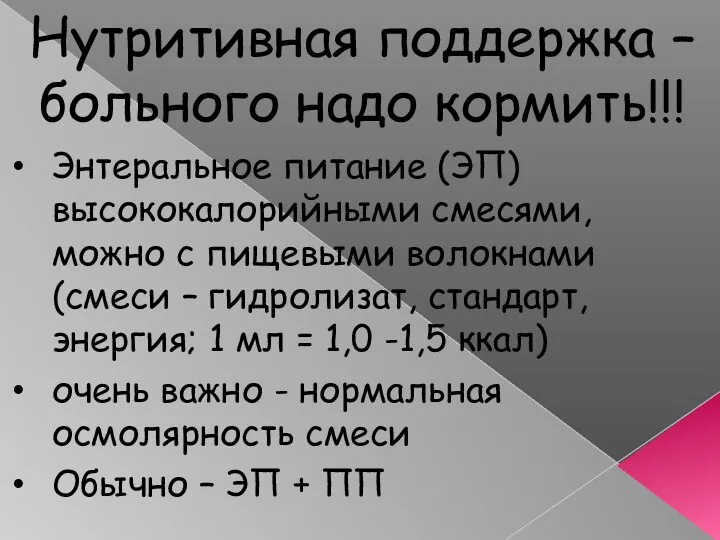 Нутритивная поддержка – больного надо кормить!!! Энтеральное питание (ЭП) высококалорийными