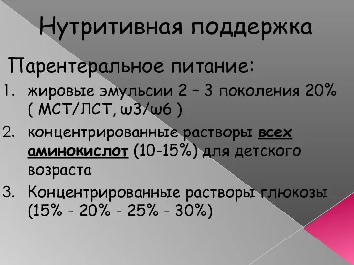 Нутритивная поддержка Парентеральное питание: жировые эмульсии 2 – 3 поколения