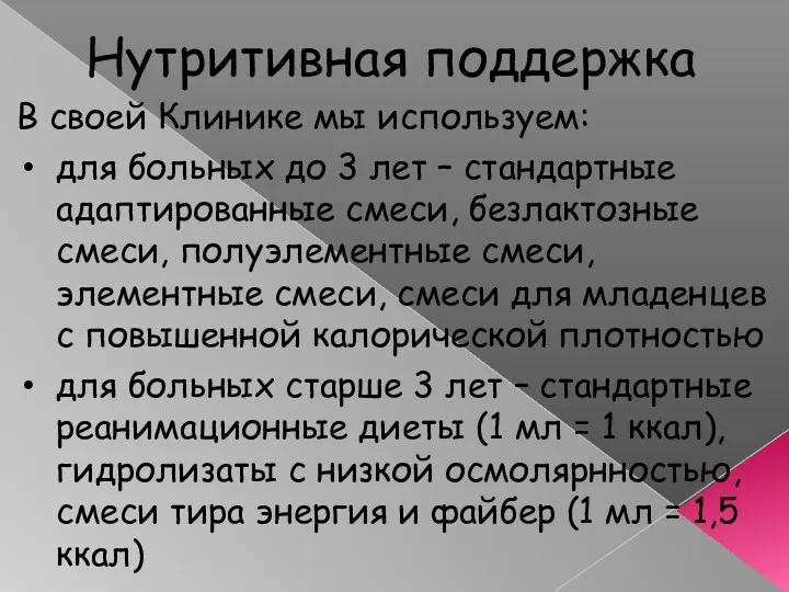 Нутритивная поддержка В своей Клинике мы используем: для больных до