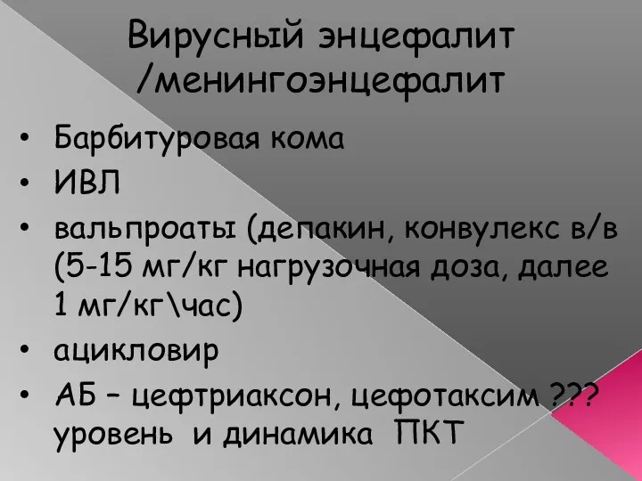 Вирусный энцефалит /менингоэнцефалит Барбитуровая кома ИВЛ вальпроаты (депакин, конвулекс в/в