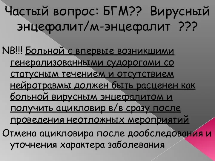 Частый вопрос: БГМ?? Вирусный энцефалит/м-энцефалит ??? NB!!! Больной с впервые